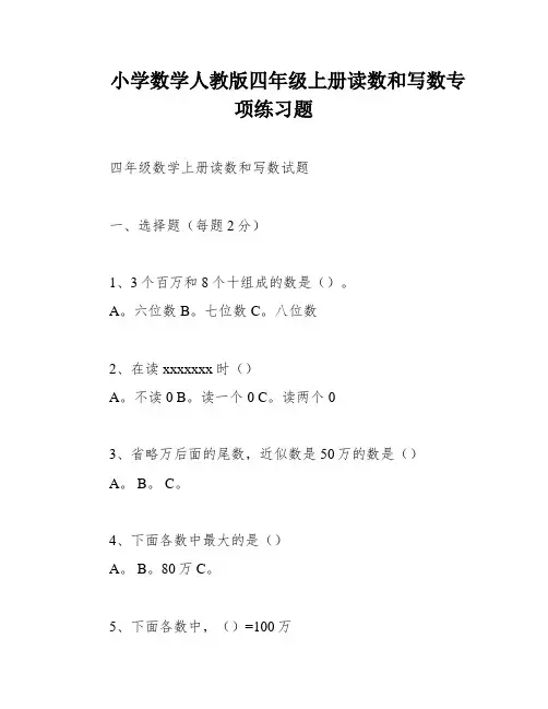 小学数学人教版四年级上册读数和写数专项练习题