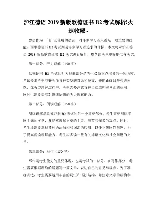 沪江德语2019新版歌德证书B2考试解析!火速收藏~