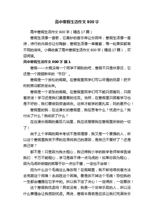 高中寒假生活作文800字（精选17篇）