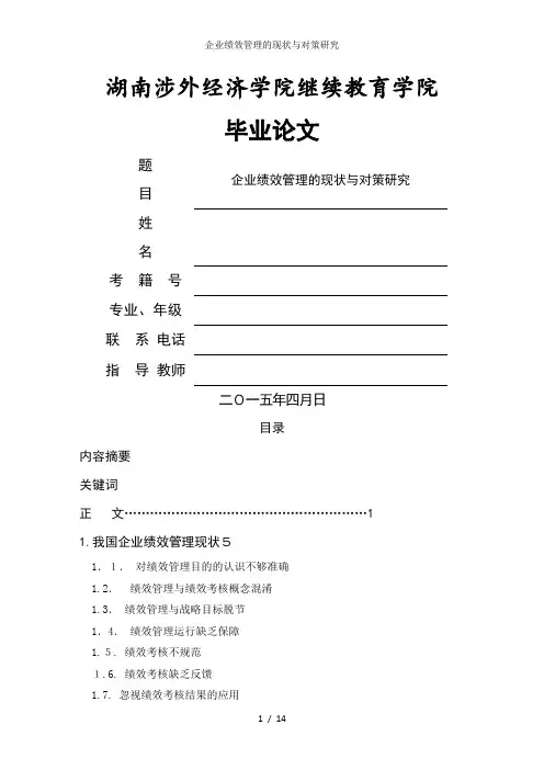 企业绩效管理的现状与对策研究