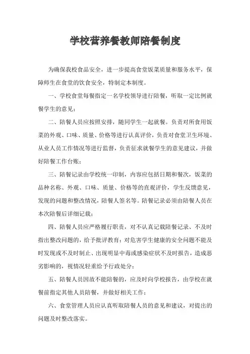 学校营养餐教师陪餐制度
