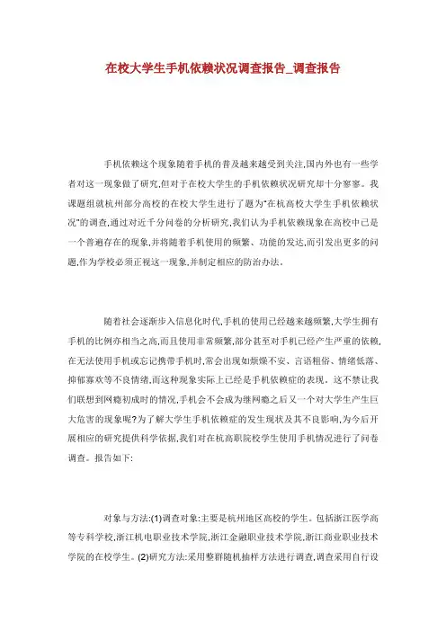 在校大学生手机依赖状况调查报告_调查报告.doc