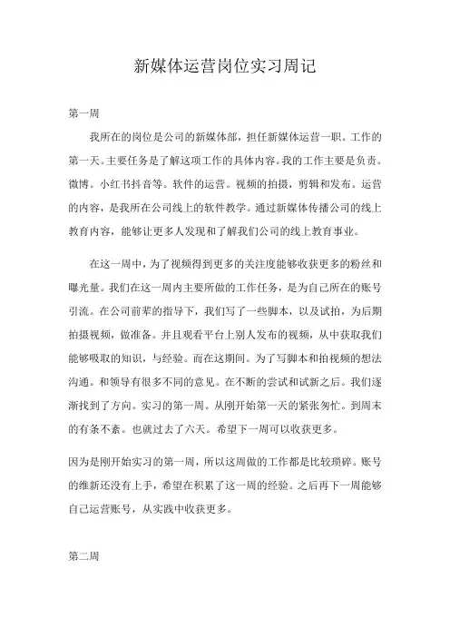 新媒体运营岗位实习周记