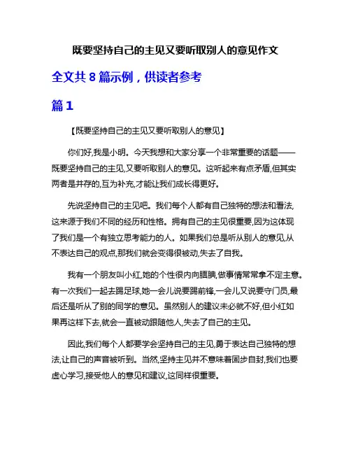 既要坚持自己的主见又要听取别人的意见作文