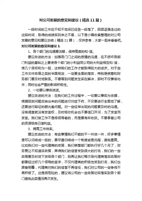 对公司发展的意见和建议（精选11篇）