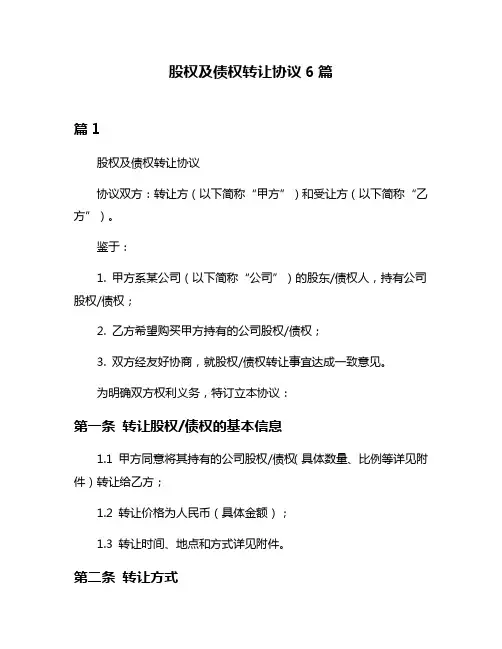 股权及债权转让协议6篇