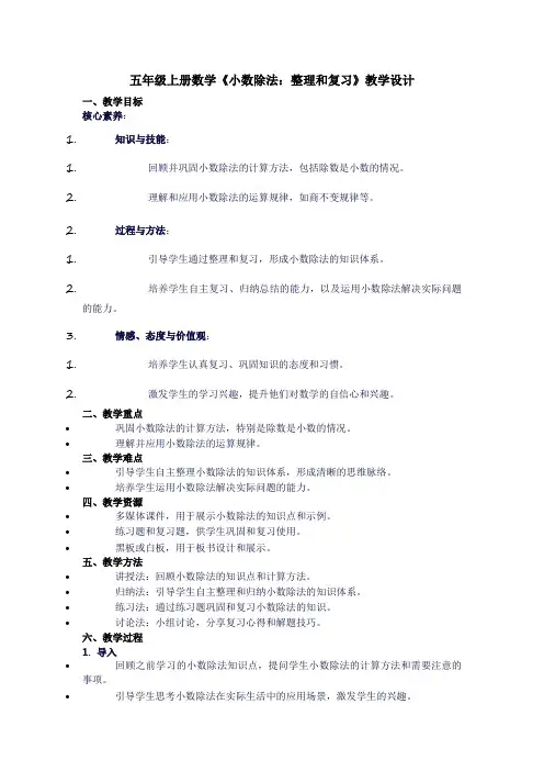 五年级上册数学《小数除法：整理和复习》教学设计