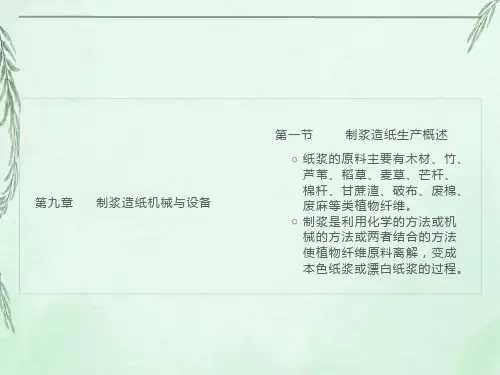 制浆造纸设备与机械介绍