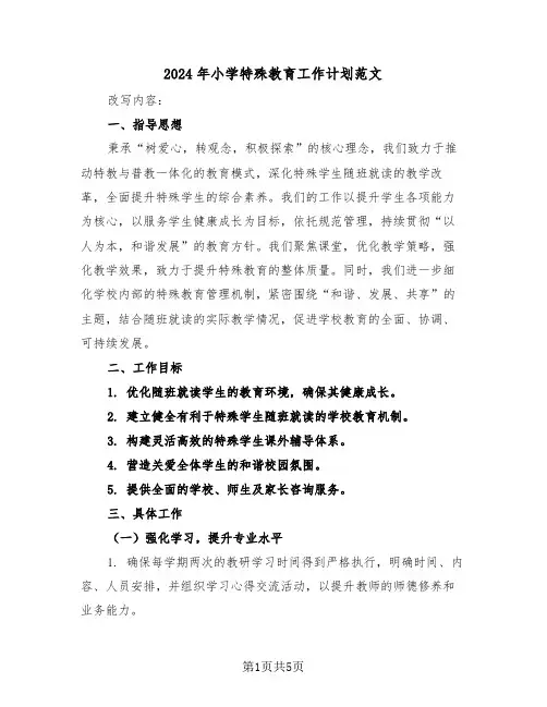 2024年小学特殊教育工作计划范文（2篇）