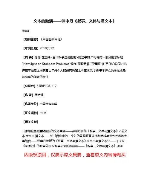 文本的漩涡——评申丹《叙事、文体与潜文本》