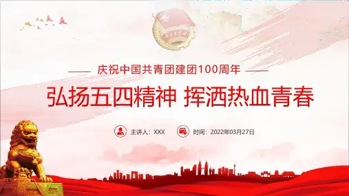 《建团100周年弘扬五四精神》宣讲学习PPT