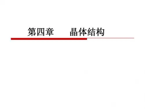 4 晶体结构