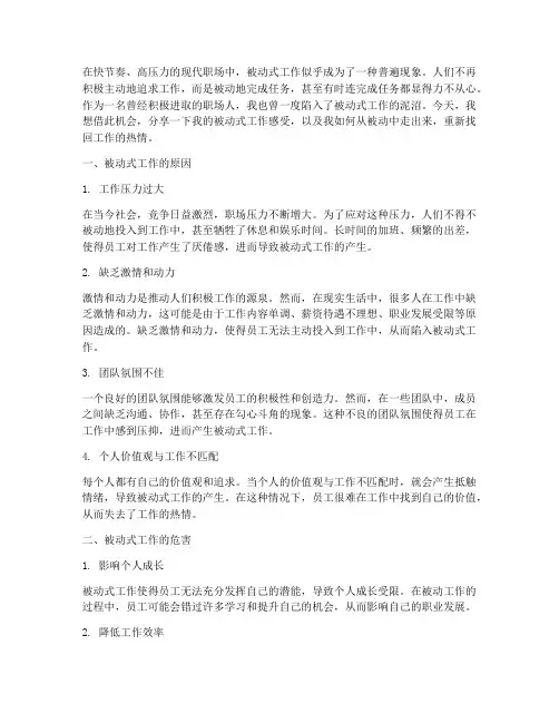 被动式工作感言