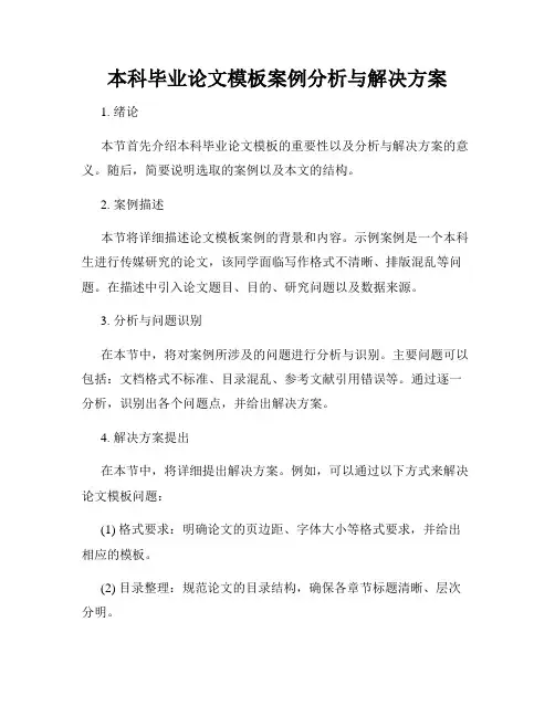 本科毕业论文模板案例分析与解决方案