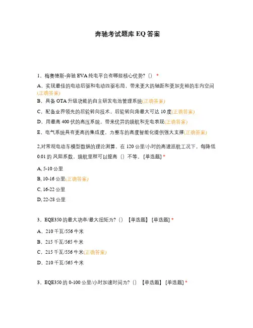 奔驰考试题库 EQ答案