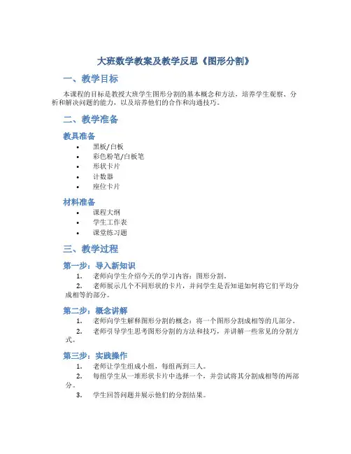 大班数学教案及教学反思《图形分割》