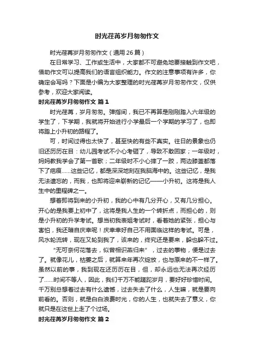 时光荏苒岁月匆匆作文（通用26篇）