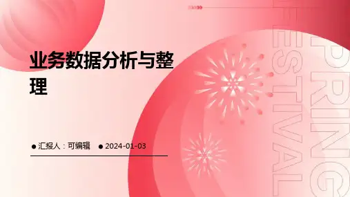 业务数据分析与整理