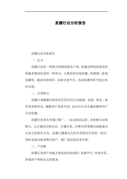 直播行业分析报告