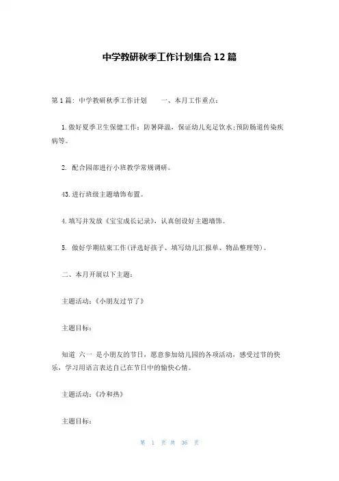 中学教研秋季工作计划集合12篇