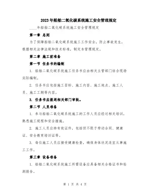 2023年船舶二氧化碳系统施工安全管理规定