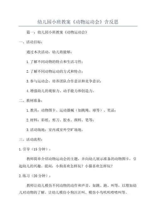 幼儿园小班教案《动物运动会》含反思