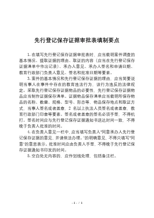 先行登记保存证据审批表填制要点
