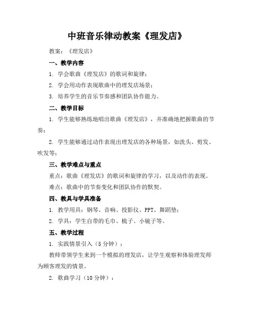 中班音乐律动教案《理发店》