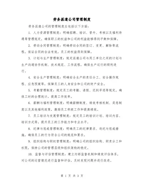 劳务派遣公司管理制度（3篇）