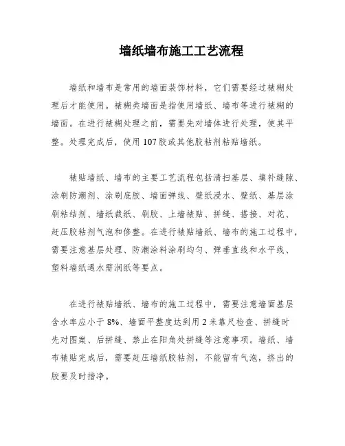 墙纸墙布施工工艺流程