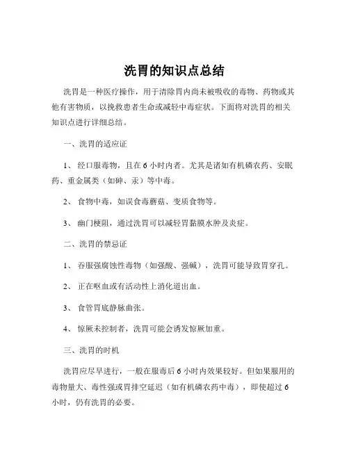 洗胃的知识点总结