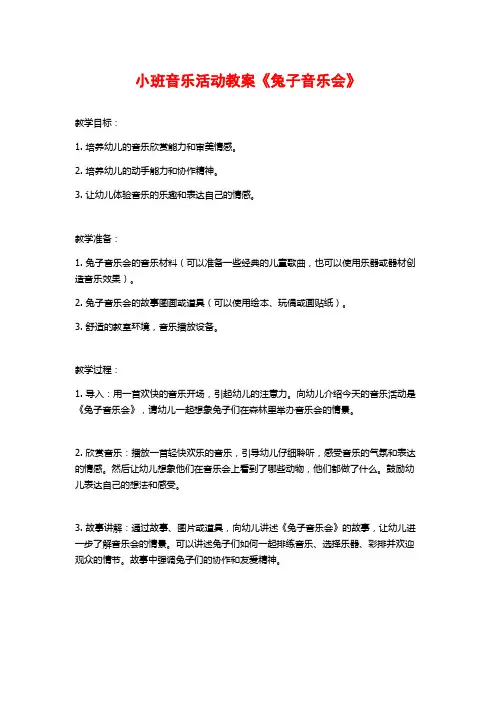 小班音乐活动教案《兔子音乐会》 (2)
