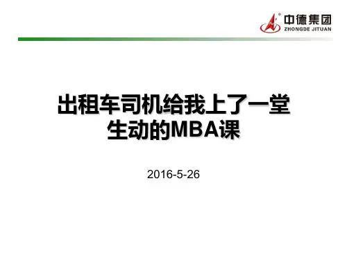 出租车司机给我上的一堂MBA课.