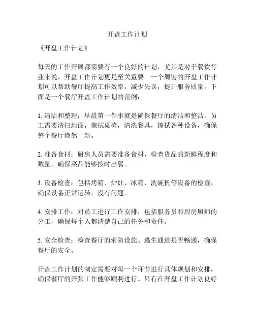 开盘工作计划