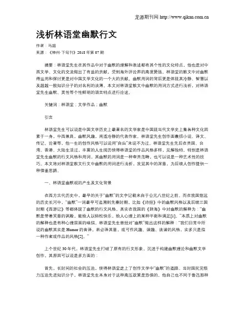 浅析林语堂幽默行文