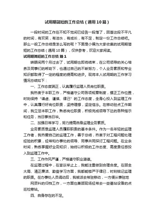 试用期简短的工作总结（通用10篇）