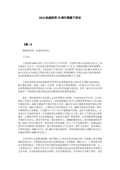 2015抗战胜利70周年国旗下讲话