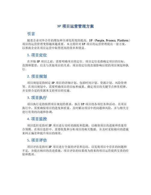 3p项目运营管理方案