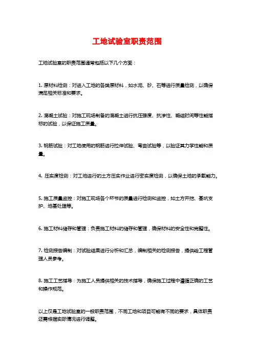 工地试验室职责范围