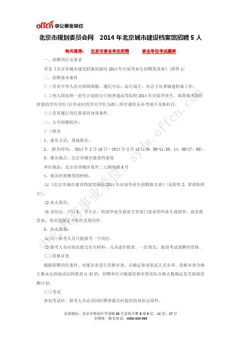 北京市规划委员会网  2014年北京城市建设档案馆招聘5人