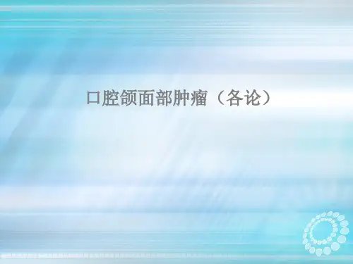 口腔颌面部常见肿瘤各论