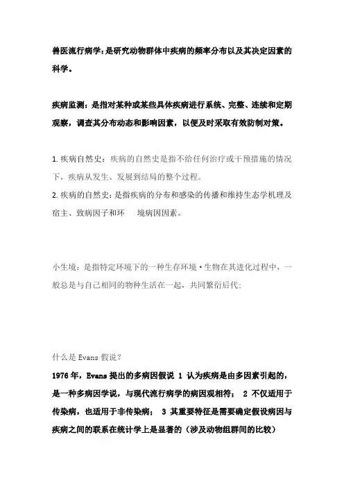 兽医流行病学