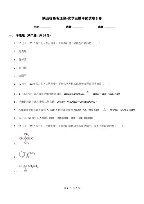 陕西省高考理综-化学三模考试试卷B卷
