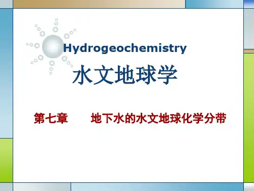 水文地球化学——地下水的水文地球化学分带