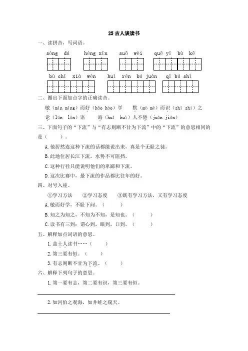 人教部编版五年级语文上册同步练习25古人谈读书(有答案)