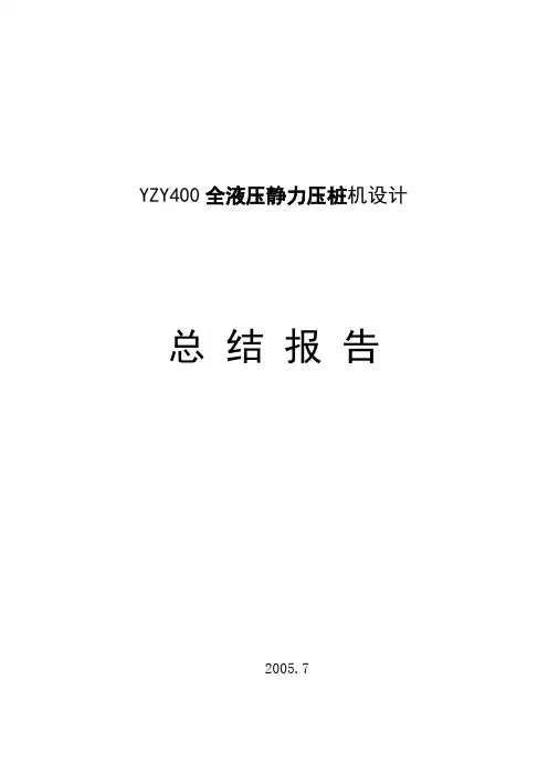 机械毕业设计843-YZY400型静压桩机设计总结