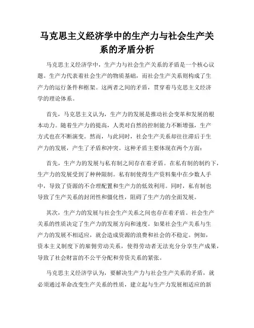 马克思主义经济学中的生产力与社会生产关系的矛盾分析