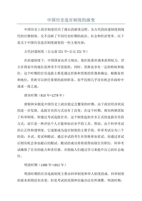 中国历史选官制度的演变