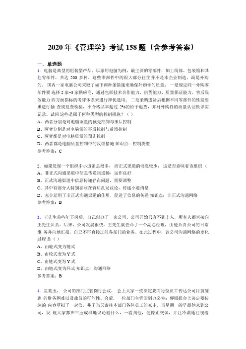 新版精编2020年《管理学》测试题库158题(含答案)