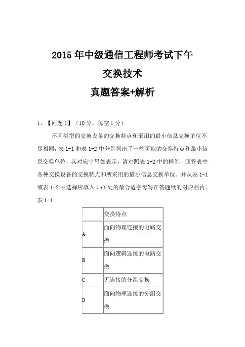 2015年通信工程师(中级)下午实务-交换技术真题+答案解析